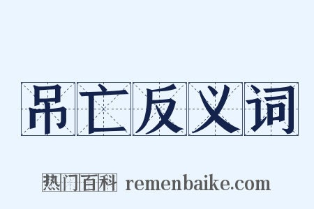 吊亡反义词是什么意思的图片